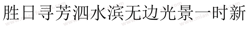 胜日寻芳泗水滨无边光景一时新字体转换
