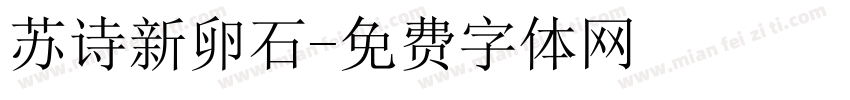 苏诗新卵石字体转换