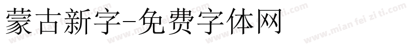 蒙古新字字体转换