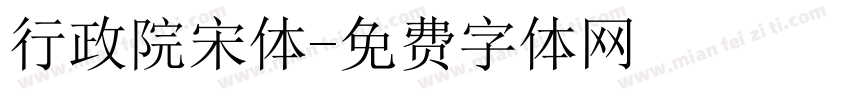 行政院宋体字体转换