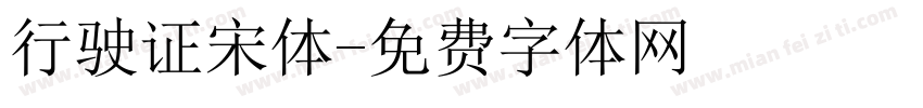 行驶证宋体字体转换