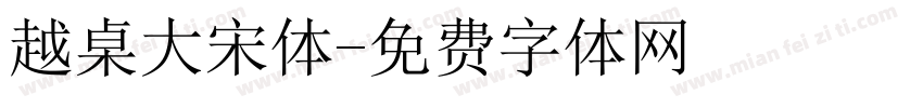 越桌大宋体字体转换