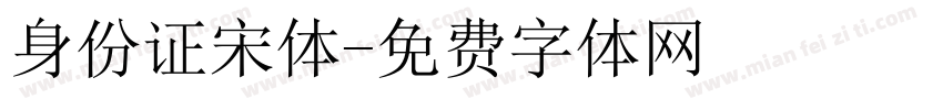 身份证宋体字体转换