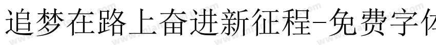 追梦在路上奋进新征程字体转换