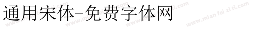 通用宋体字体转换