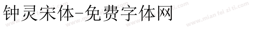 钟灵宋体字体转换