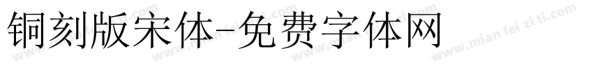 铜刻版宋体字体转换