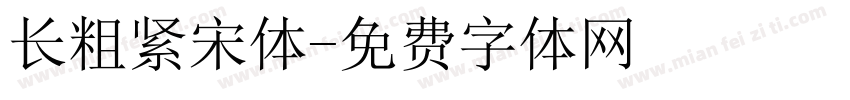 长粗紧宋体字体转换