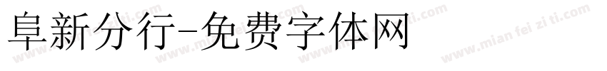 阜新分行字体转换