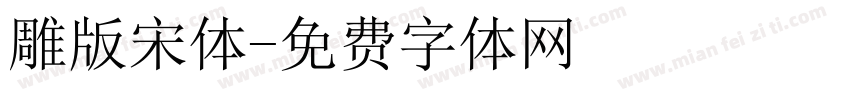 雕版宋体字体转换