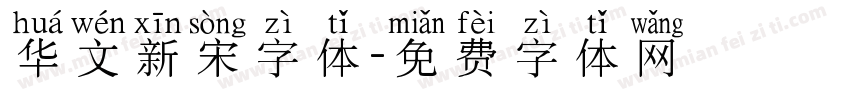 华文新宋字体字体转换