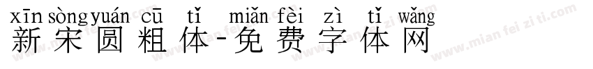 新宋圆粗体字体转换