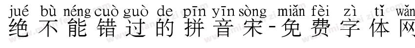 绝不能错过的拼音宋字体转换