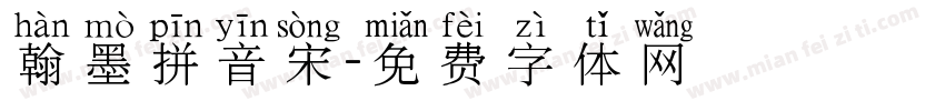 翰墨拼音宋字体转换