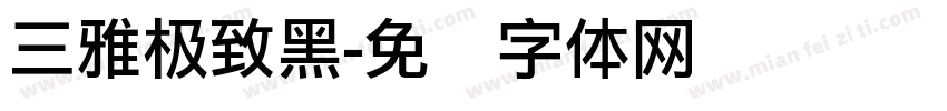 三雅极致黑字体转换