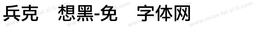 兵克创想黑字体转换