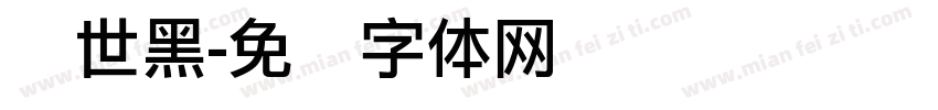创世黑字体转换
