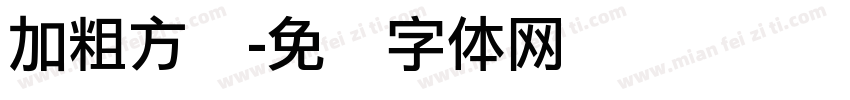 加粗方圆字体转换