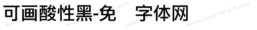 可画酸性黑字体转换
