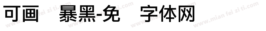 可画风暴黑字体转换