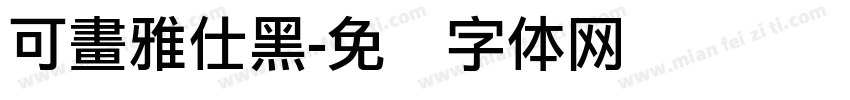 可畫雅仕黑字体转换