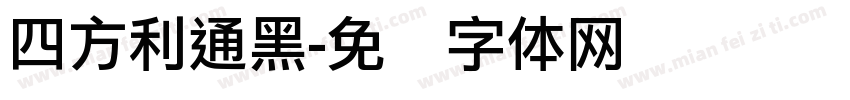 四方利通黑字体转换