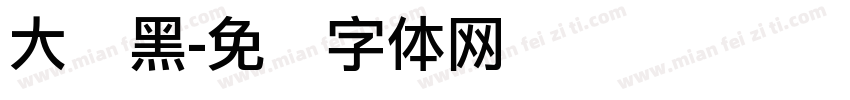 大圆黑字体转换