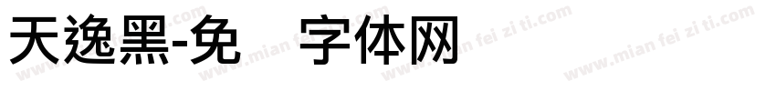 天逸黑字体转换