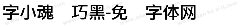 字小魂灵巧黑字体转换