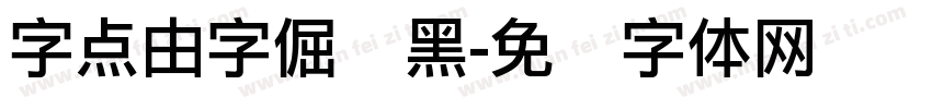 字点由字倔强黑字体转换