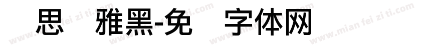 尔思静雅黑字体转换
