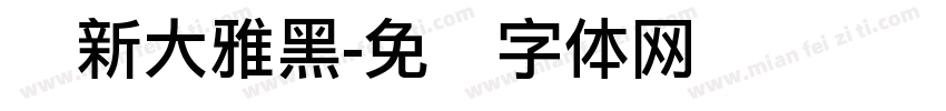 尔新大雅黑字体转换