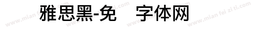 尔静雅思黑字体转换