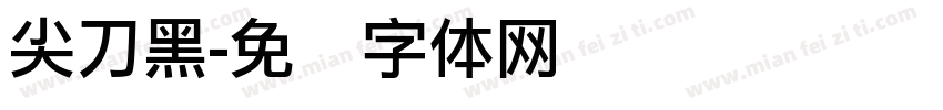 尖刀黑字体转换