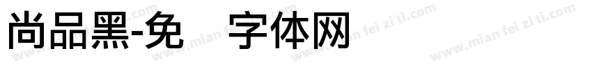 尚品黑字体转换