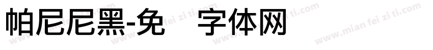 帕尼尼黑字体转换