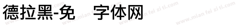 德拉黑字体转换