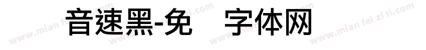 悦动音速黑字体转换