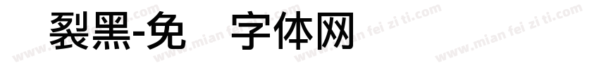 断裂黑字体转换