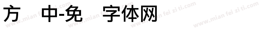 方圆中字体转换