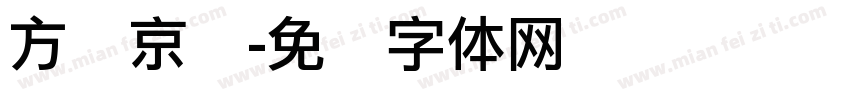 方圆京门字体转换