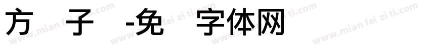 方圆子图字体转换