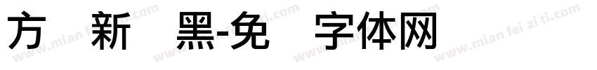 方圆新丽黑字体转换