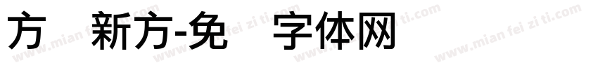 方圆新方字体转换