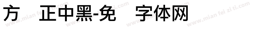 方圆正中黑字体转换