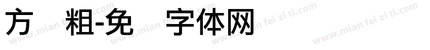 方圆粗字体转换