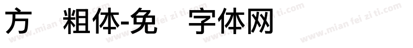 方圆粗体字体转换