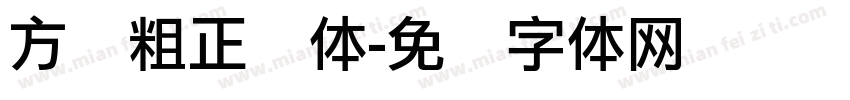 方圆粗正简体字体转换