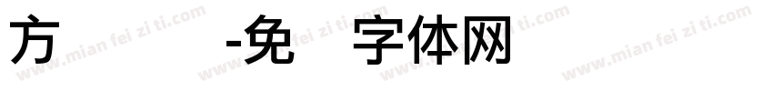 方圆诗书字体转换