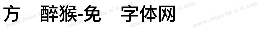方圆醉猴字体转换